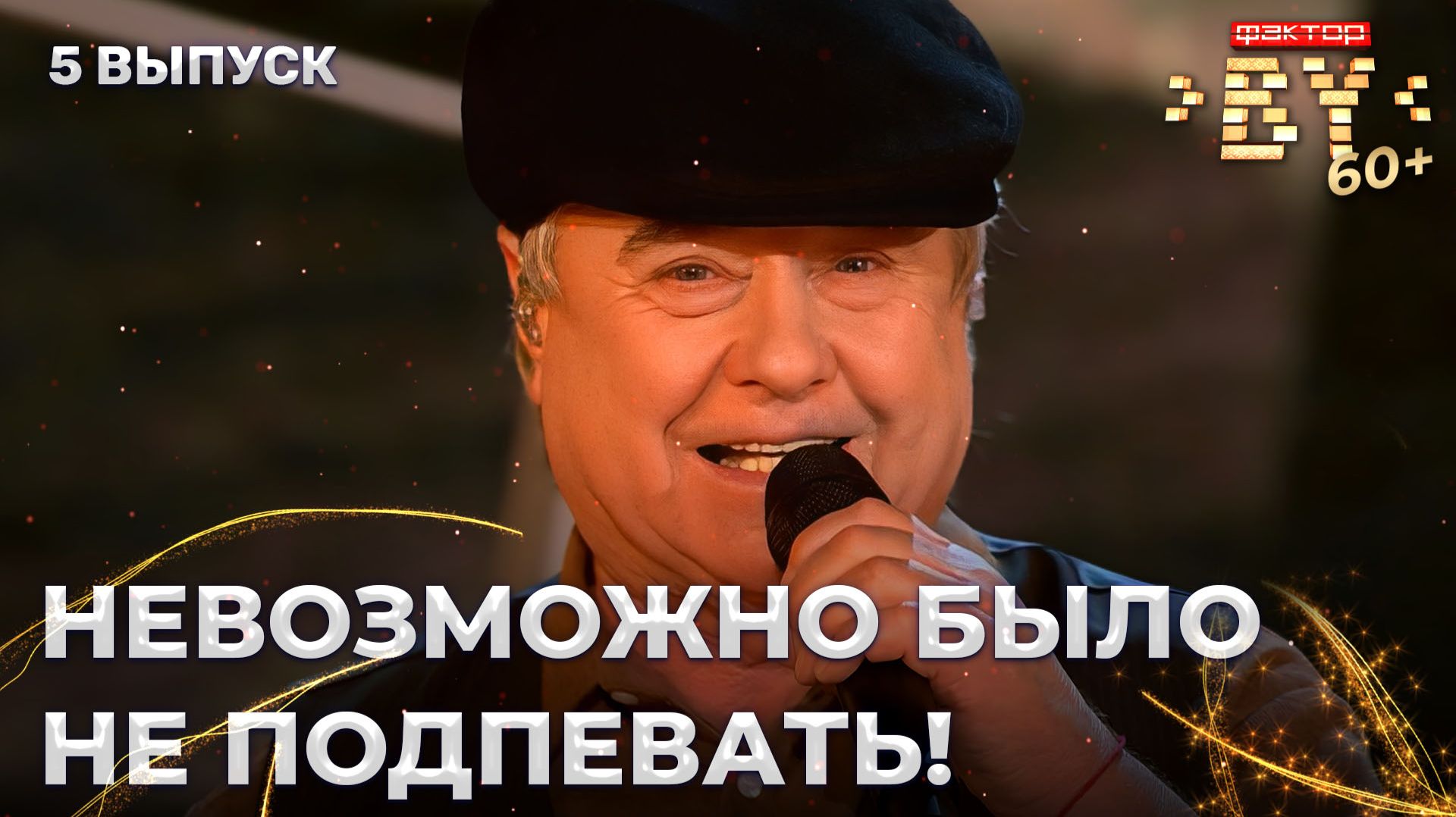 Анатолий Рыбинцев — Песенка фронтового шофера | ФАКТОР.BY 60+ | 4 сезон | 5 выпуск