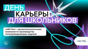 День карьеры в МАИ: НМ-Тех