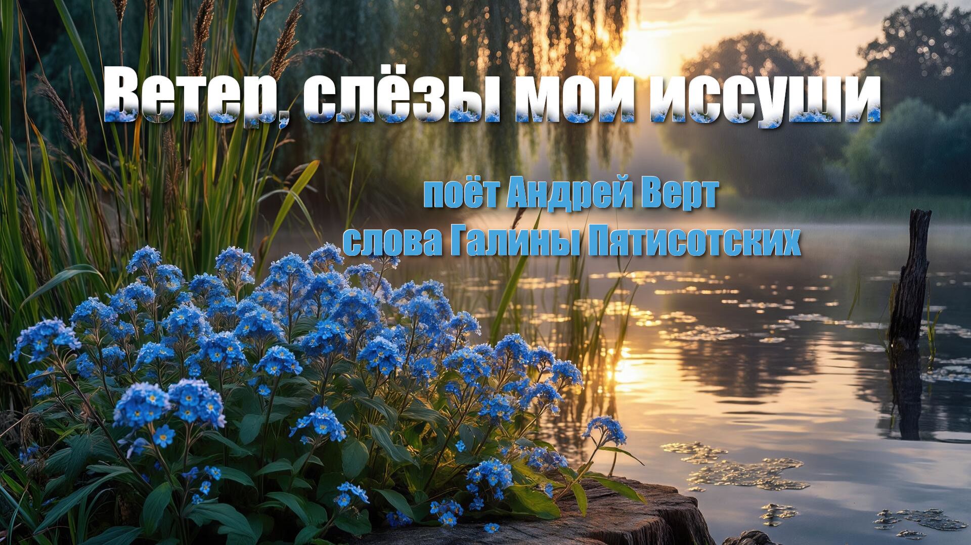 Твой платочек накину на плечи Слова Галины Пятисотских, поёт Андрей Верт