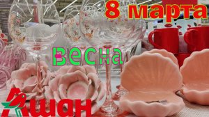 💚ВЕСЕННИЙ АШАН🌺8 МАРТА💐