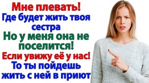 Хочешь жить с сестрой? Отлично! Но не в моей квартире! | Истории Из Жизни | Реальная История