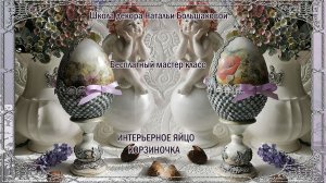 Мастер класc "Яйцо корзиночка"  декупаж Наталья Большакова