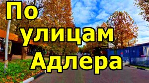 ПРОГУЛКА ПО КУРОРТНОМУ ГОРОДКУ. АДЛЕР. НОЯБРЬ 2025.