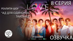[озвучено Sound Film] Love (X) \ Ад для одиночек ТАИЛАНД - s01e08