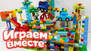 АСМР КОНСТРУКТОР МАРБЛ РАН И ЛЕГО С ШАРИКАМИ И ЖИВОТНЫМИ ДЛЯ ДЕТЕЙ ! СОБИРАЕМ ВМЕСТЕ ГОРКИ 🚗 2