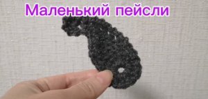 Маленький пейсли крючком