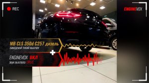 MB CLS 350d C257 дизель с активной выхлопной системой ENGINEVOX