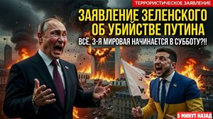 Устранение Путина Без Эскалации? Зеленский Разрешает – Суббота Станет Крахом НАТО
