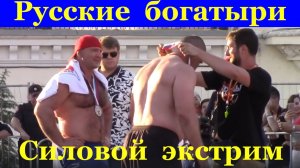 Русские богатыри Самый сильный человек Силовой экстрим России в мире