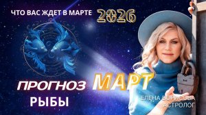 Рыбы  Прогноз на МАРТ 2026