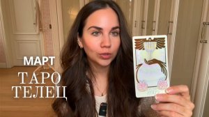 ТЕЛЕЦ - ТАРО ПРОГНОЗ НА МАРТ 2026 ГОДА