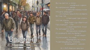 Времена. Стихи Павел Храпкин, музыка и исполнение Suno AI