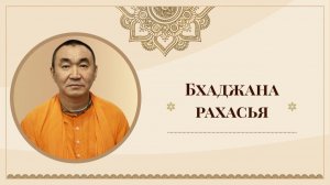 2026.02.27 - Бхаджана рахасья 60. Сладостны Твои имена. Е. С. Даяван Свами
