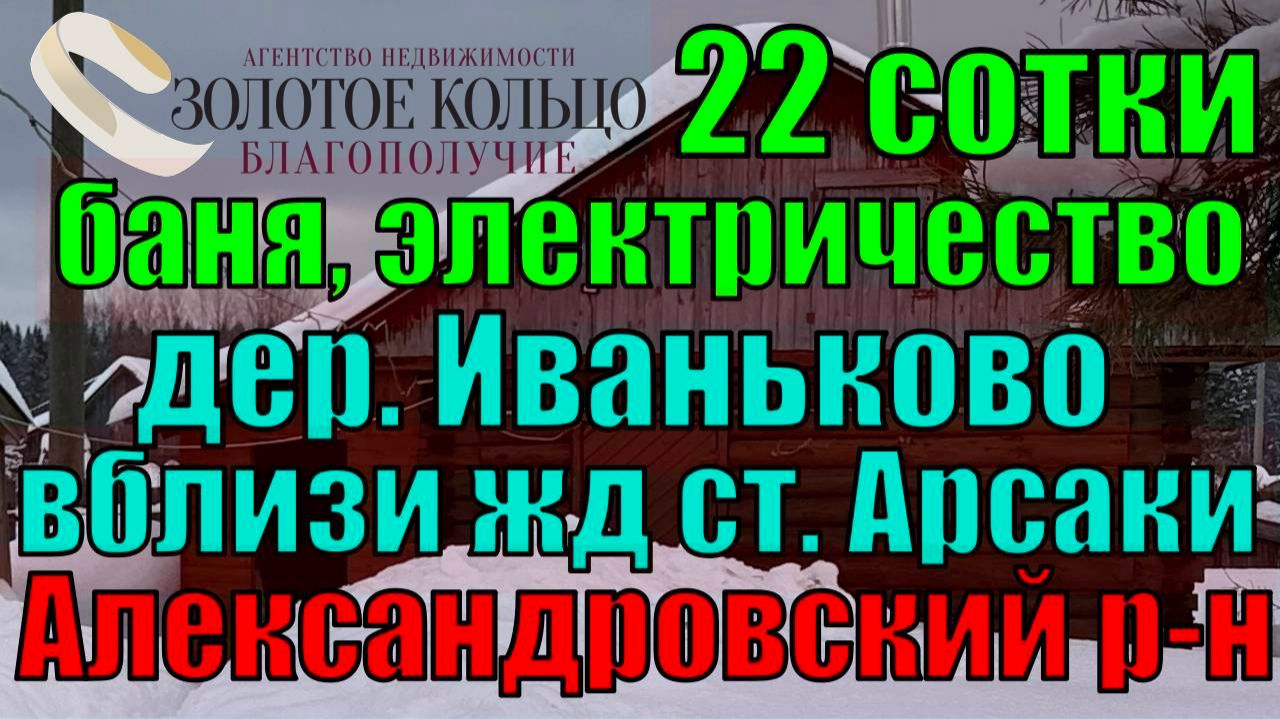 Продается участок 22 сотки с брев. баней и электричеством в д. Иваньково, Александровский район смотреть онлайн