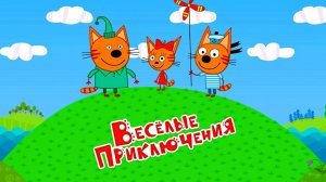 ТРИ КОТА | ТРИ КОТА ИГРА МУЛЬТИК