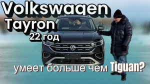 Обзор Volkswagen Tayron из Китая 150 л.с.!