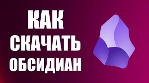 Как скачать обсидиан