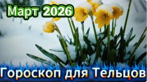 Телец! Гороскоп на март 2026 года!