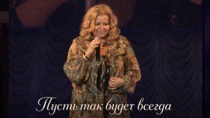 Наташа Галич - Пусть так будет всегда | Live 2018  @natashagalich