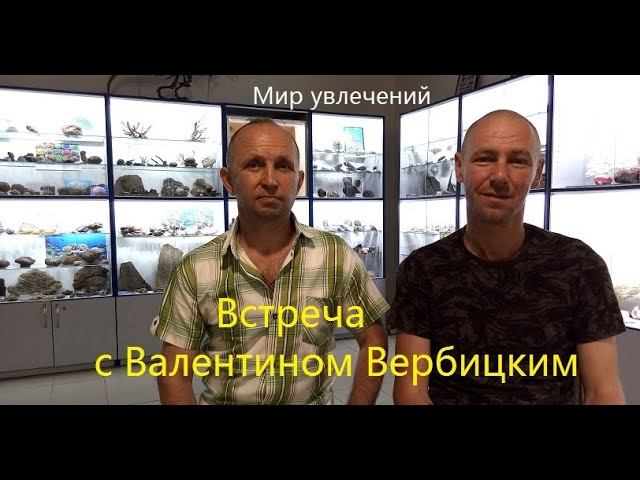Рассказы палеонтолога. Встреча с В. Вербицким