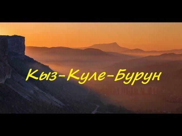 Крым. Рассвет в Качинской долине. Кыз-Кермен