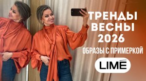 ШОПИНГ ВЛОГ: LIME // Яркость Востока и классика: 11 образов с примеркой // Тренды весны 2026