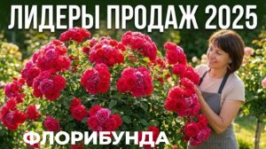 ЛИДЕРЫ ПРОДАЖ 5 СОРТОВ РОЗ ГРУППЫ ФЛОРИБУНДА 2025 ГОДА