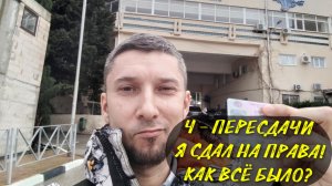 Как я сдал на права в автошколе 🚘 Как получить водительское удостоверение 🔴 Экзамен ГАИ вождение