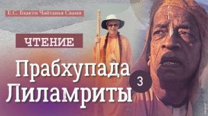 ПРАБХУПАДА-ЛИЛАМРИТА гл 2,ч1«Колледж, женитьба и движение Ганди» (3 день)