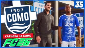 FC 26 КАРЬЕРА ЗА КОМО 1907 #35 - НОВЫЕ ИГРОКИ И МАКСИМАЛЬНЫЕ ЦЕЛИ!