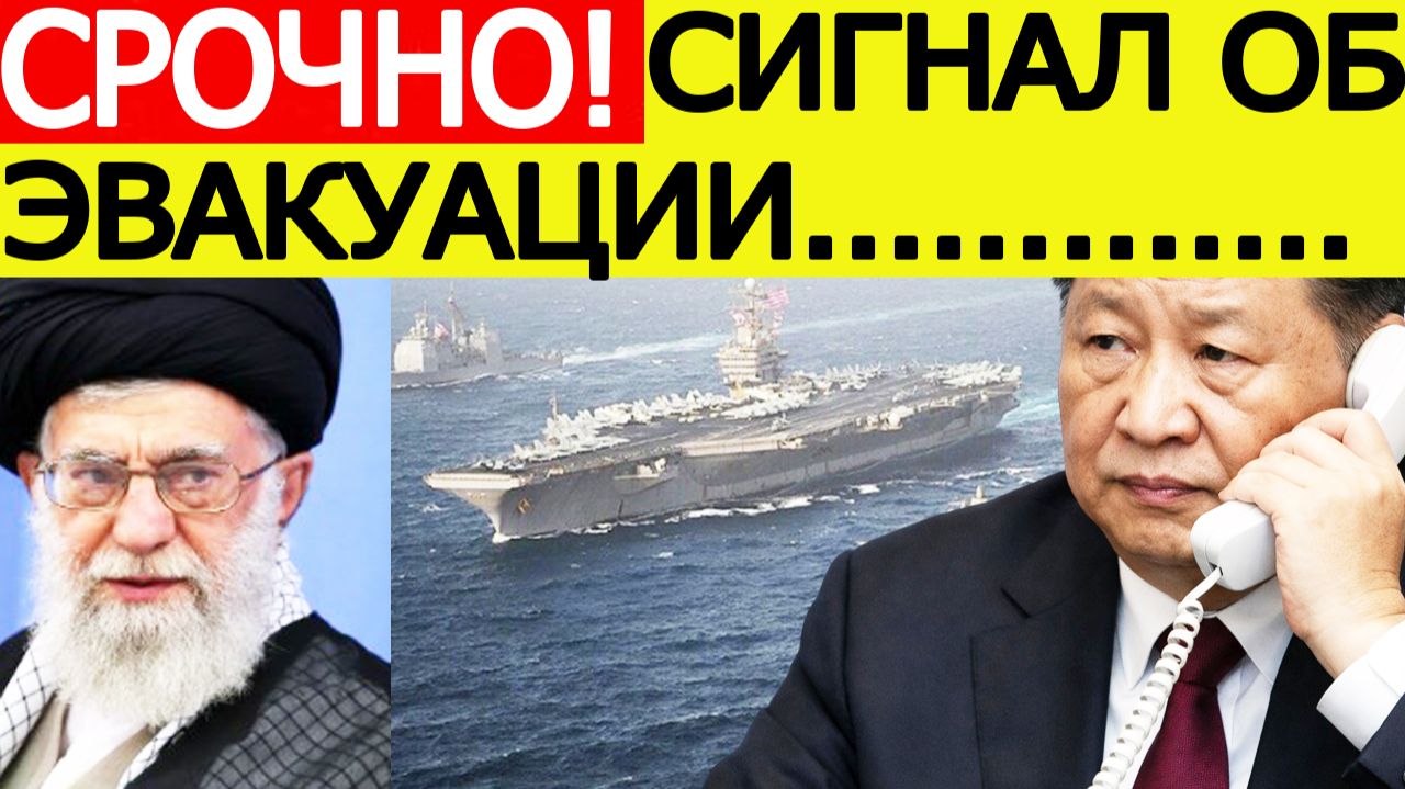 ⚡️Иран — США. Срочный сигнал эвакуации | Новости Ближнего Востока смотреть онлайн