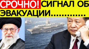 ⚡️Иран — США. Срочный  сигнал эвакуации | Новости Ближнего  Востока