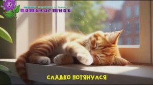 КОТИК И ВЕСНА