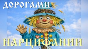 ПРОДАВЦЫ ИЛЛЮЗИЙ. Часть-4. Дорогами Нарцифании — туда и обратно. Начало