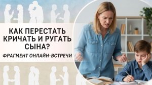 Как перестать кричать и ругать сына