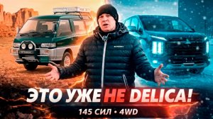 ЭТО УЖЕ НЕ DELICA!!! | Delica D5