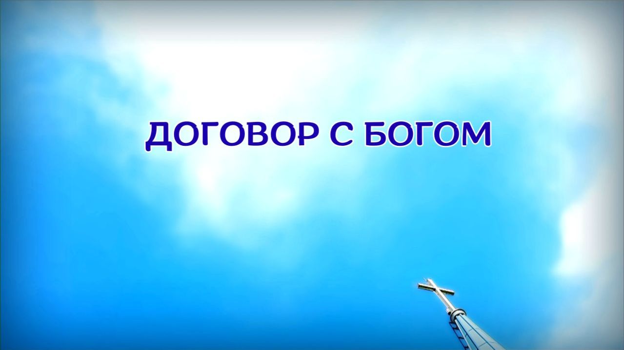 7. Договор с Богом_Церковь "Сонрак", Миссионерский центр "Сонрак", пастор Ли Ги Тэк