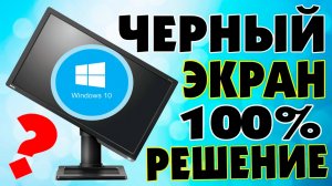 Черный экран при запуске Windows 10 Решение