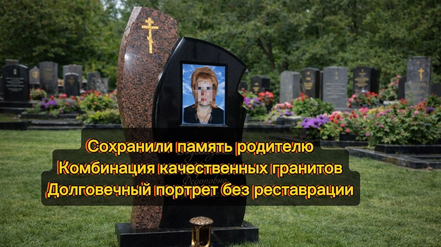 ИЗГОТОВИЛИ ПАМЯТНИК РОДИТЕЛЮ ИЗ КАЧЕСТВЕННЫХ ГРАНИТОВ.