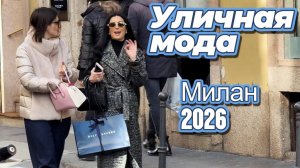 Повседневная уличная мода Милана: Street Style 2026