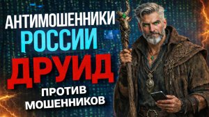 ДРУИД ПРОТИВ МОШЕННИКОВ / ТРОЛЛИМ МОШЕННИКОВ