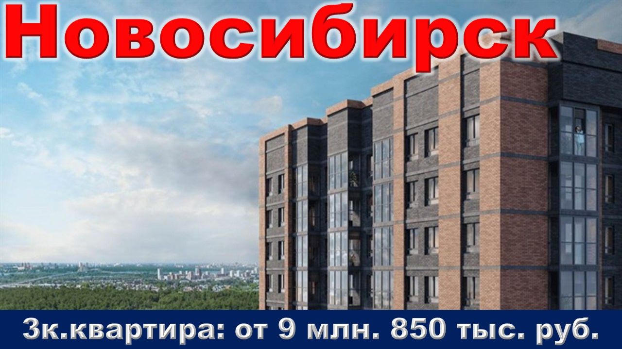 Новосибирск. 3к. квартира от 9 млн. 850 тыс. руб.