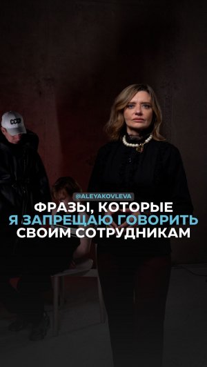 Фразы, которые я запрещаю говорить своим сотрудникам