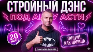 Худеем под Анну Асти!