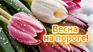 Весна на пороге! 🌸 Пусть приносит счастье!