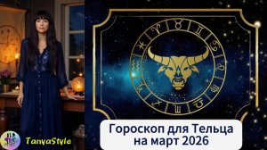 ТЕЛЕЦ Гороскоп на март 2026