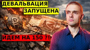 КУРС НА 150?! Смена бюджетного правила! ДЕВАЛЬВАЦИЯ доллар/рубля СКОРО