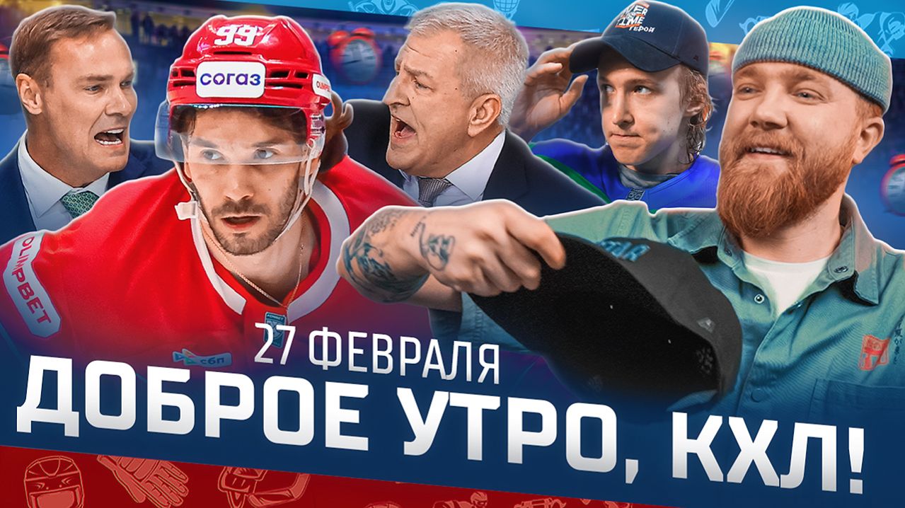 Доброе утро, КХЛ ⏰ 160-й день Фонбет КХЛ 25/26 | Хет-трик Егора Филина и травма Райана Спунера 🔥 смотреть онлайн