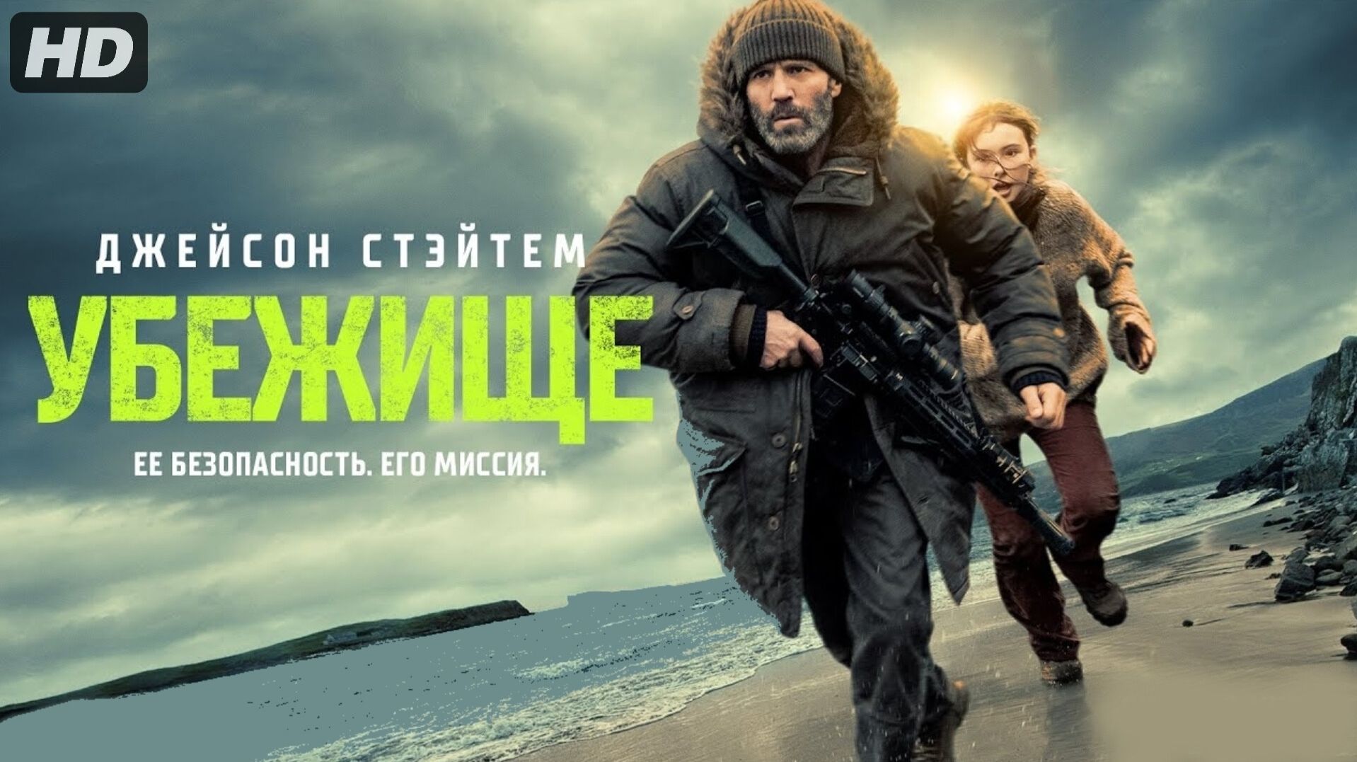 Убежище (2026) Полная версия фильма на русском языке HD смотреть онлайн