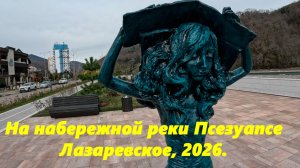 На набережной реки Псезуапсе. Лазаревское 2026.